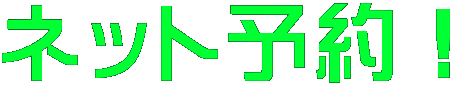 ネット予約！